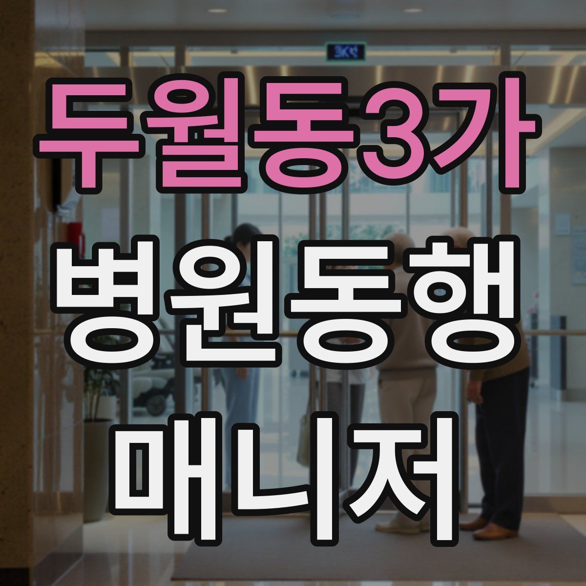 두월동3가 병원동행매니저 자격증