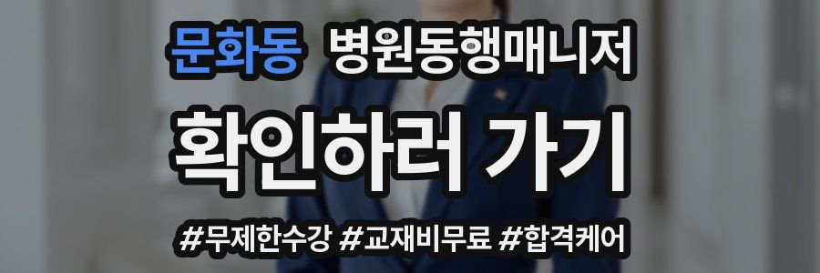 문화동 병원동행매니저 자격증
