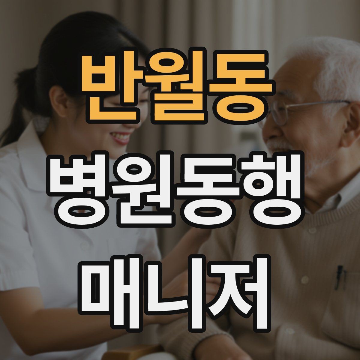 반월동 병원동행매니저 자격증 보행이 불안정한 고객 동행 팁