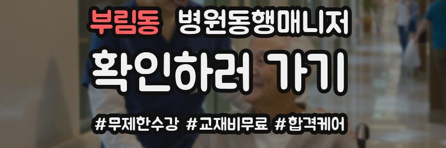 부림동 병원동행매니저 자격증