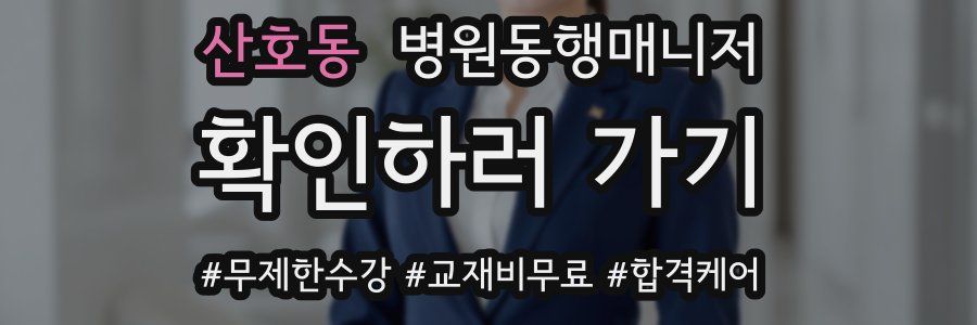 산호동 병원동행매니저 자격증