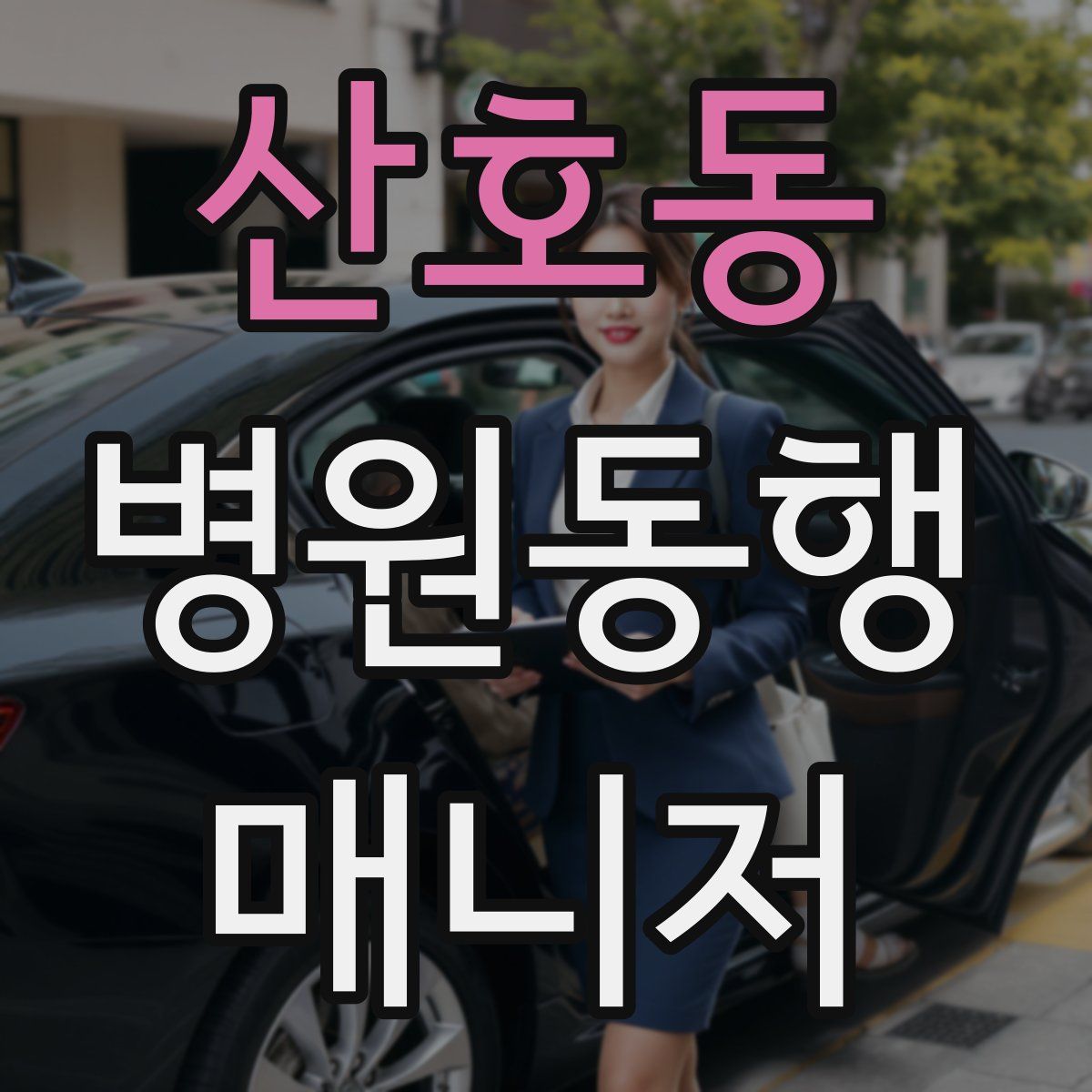 산호동 병원동행매니저 자격증