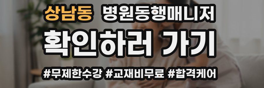 상남동 병원동행매니저 자격증