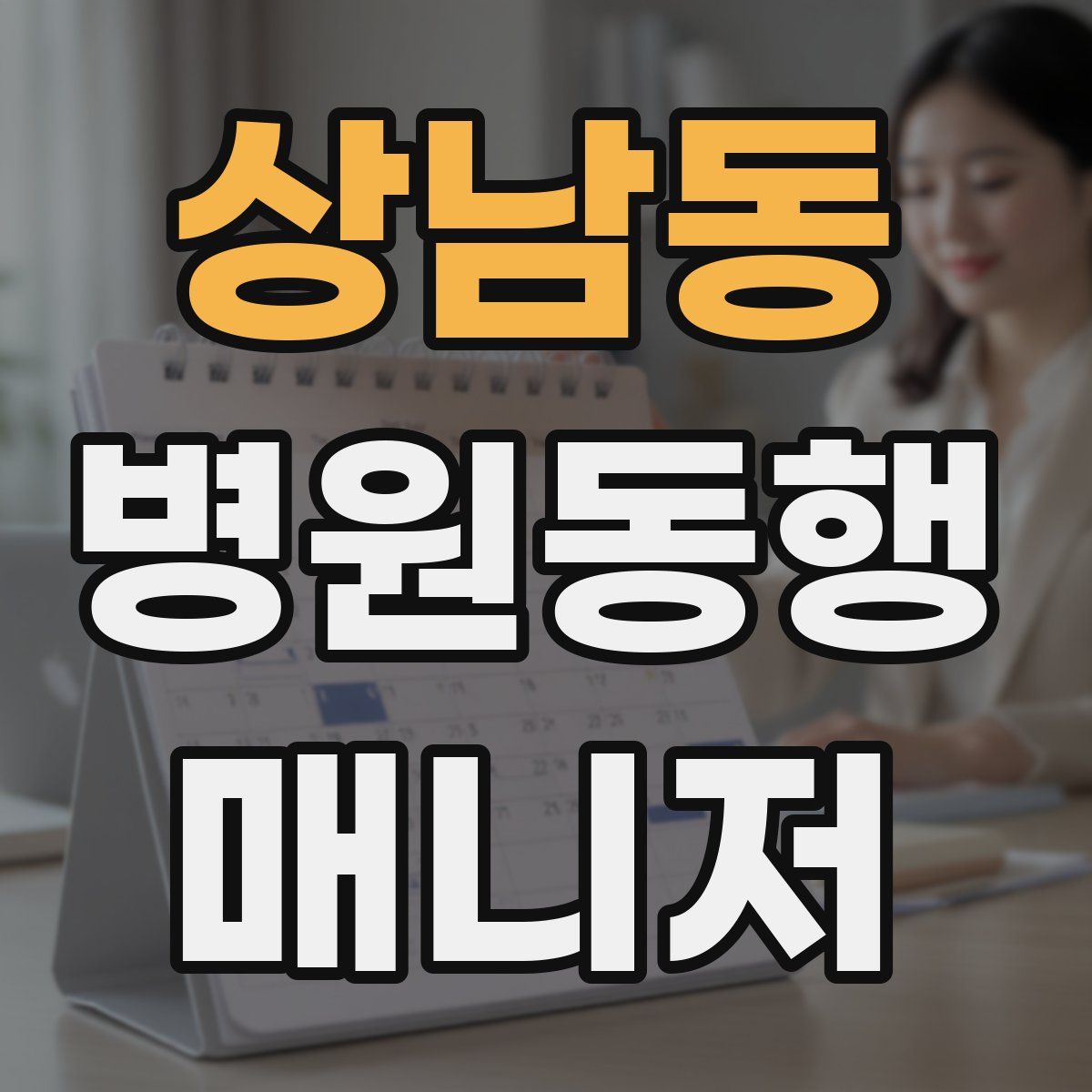 상남동 병원동행매니저 자격증