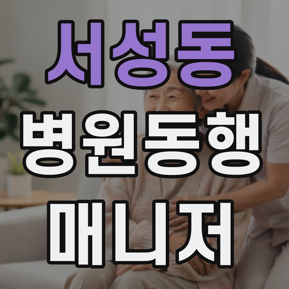 서성동 병원동행매니저 자격증