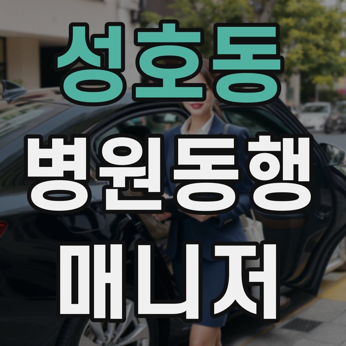 성호동 병원동행매니저 자격증 준비부터 첫 동행까지 한 번에 정리