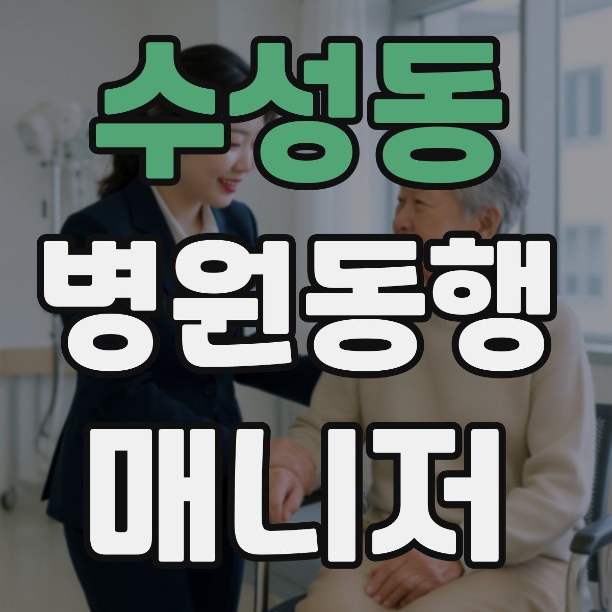 수성동 병원동행매니저 자격증 이동 수단을 미리 정해야 하는 이유
