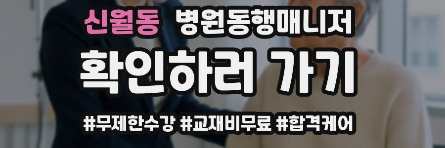 신월동 병원동행매니저 자격증