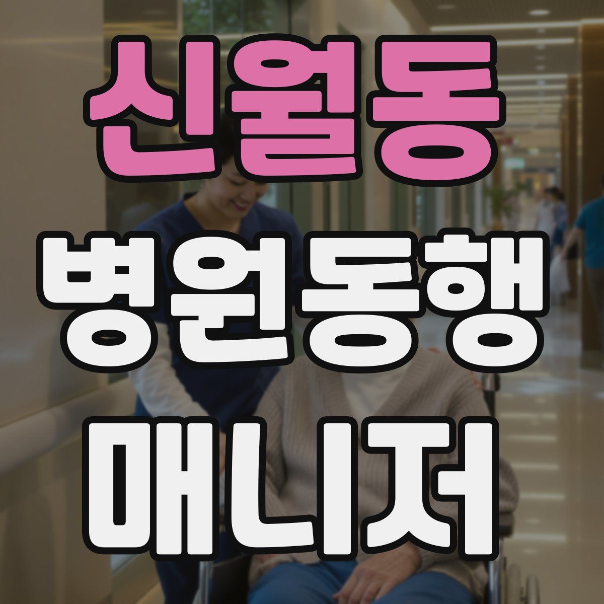 신월동 병원동행매니저 자격증