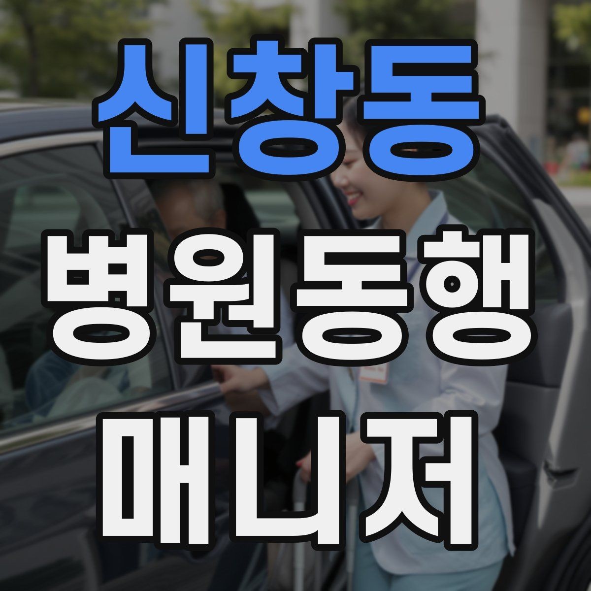 신창동 병원동행매니저 자격증 택시 호출이 어려운 시간대 대처