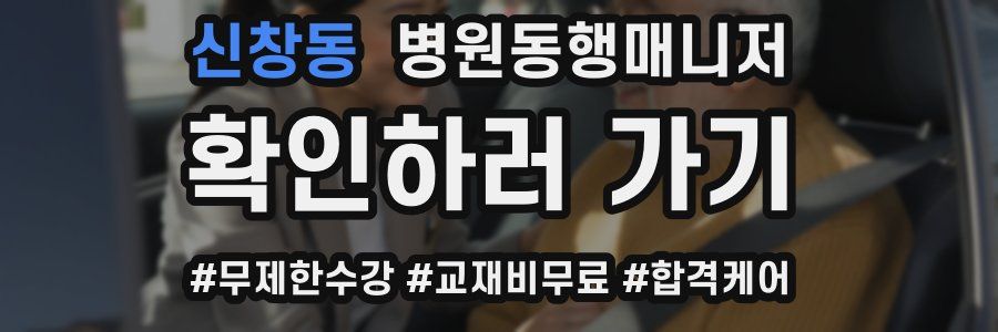 신창동 병원동행매니저 자격증
