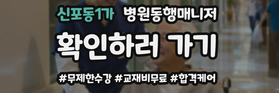 신포동1가 병원동행매니저 자격증