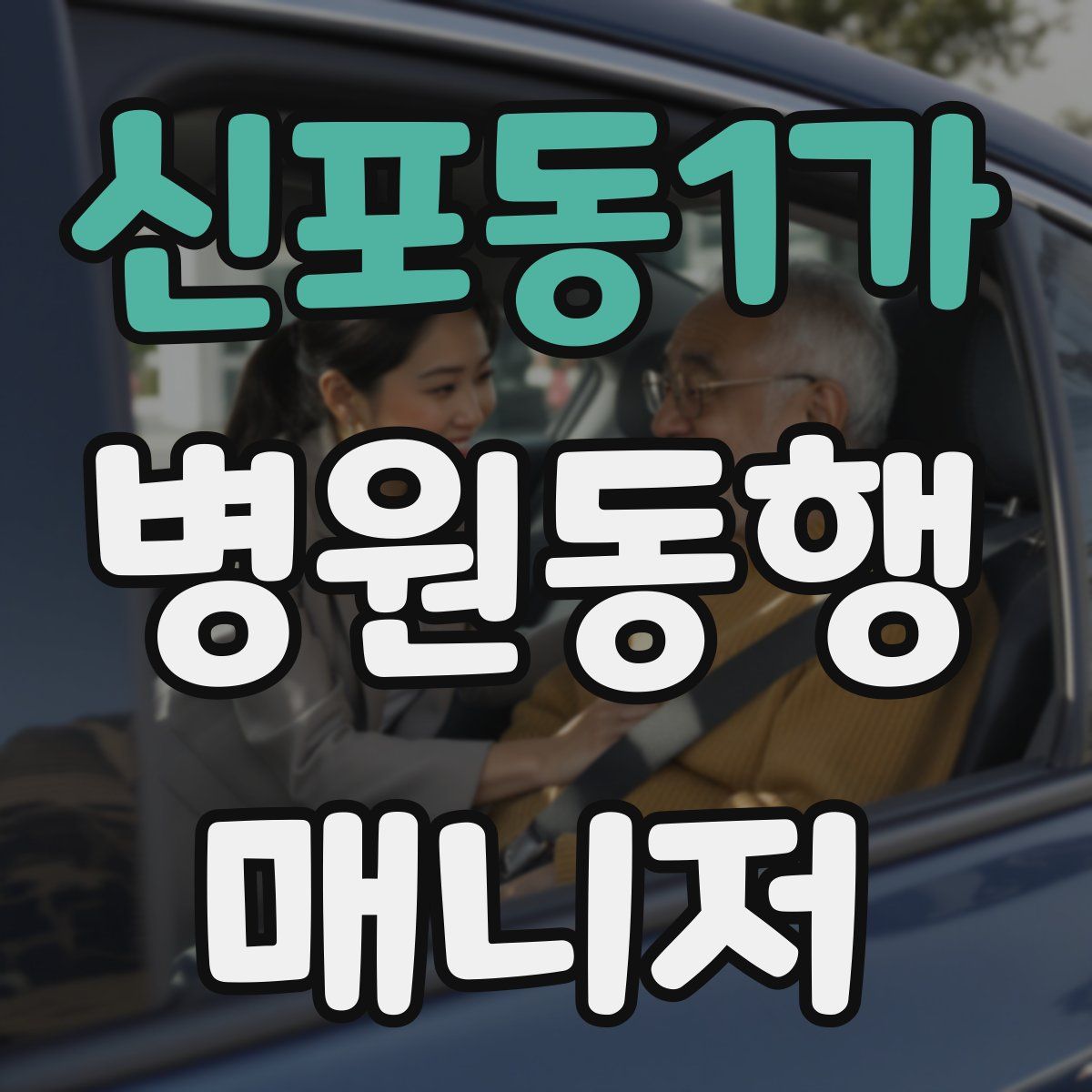 신포동1가 병원동행매니저 자격증