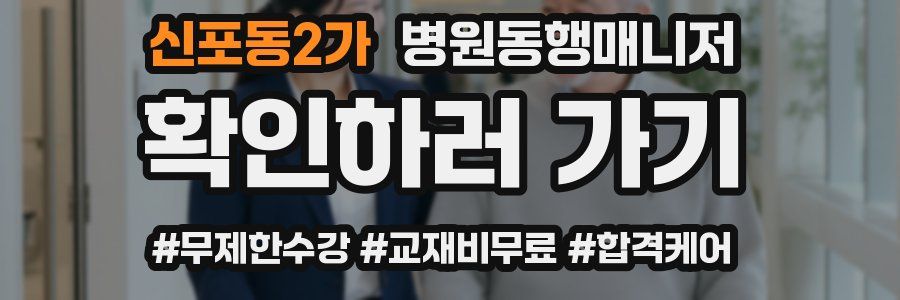 신포동2가 병원동행매니저 자격증