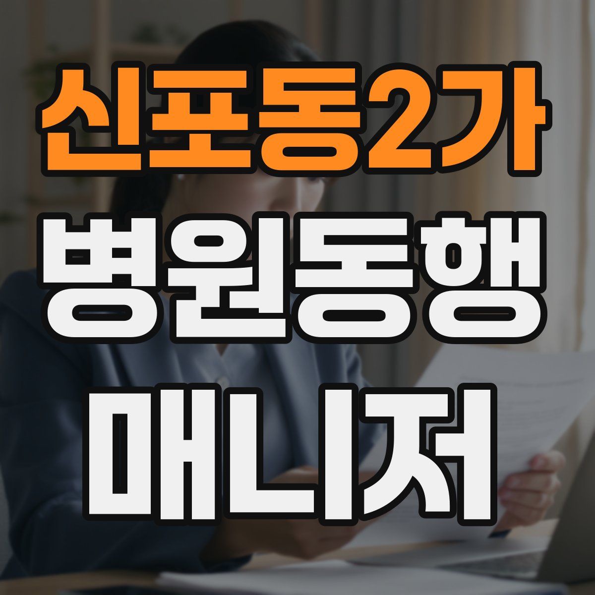신포동2가 병원동행매니저 자격증