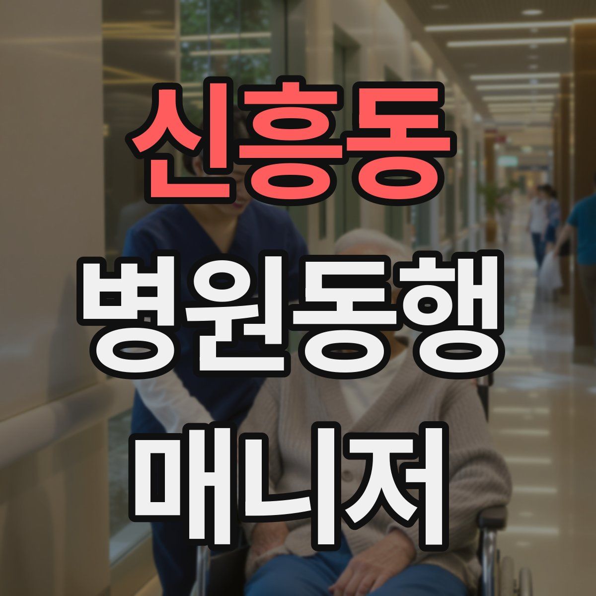 신흥동 병원동행매니저 자격증