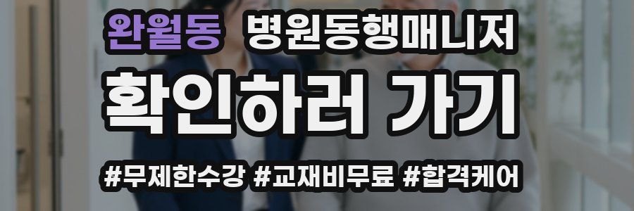 완월동 병원동행매니저 자격증