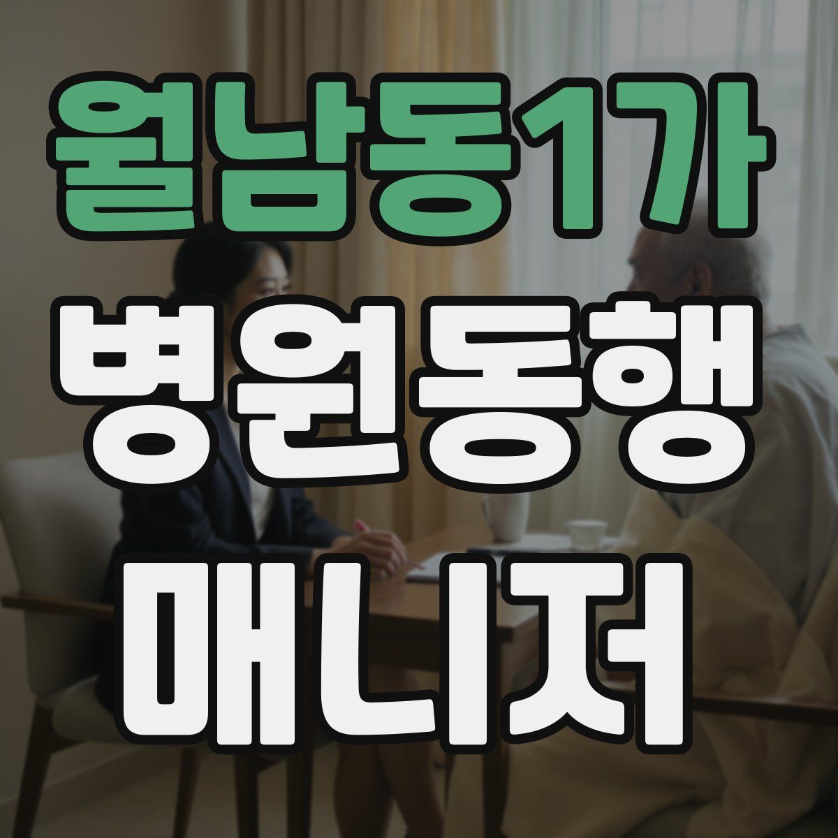 월남동1가 병원동행매니저 자격증