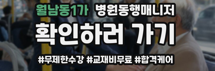 월남동1가 병원동행매니저 자격증