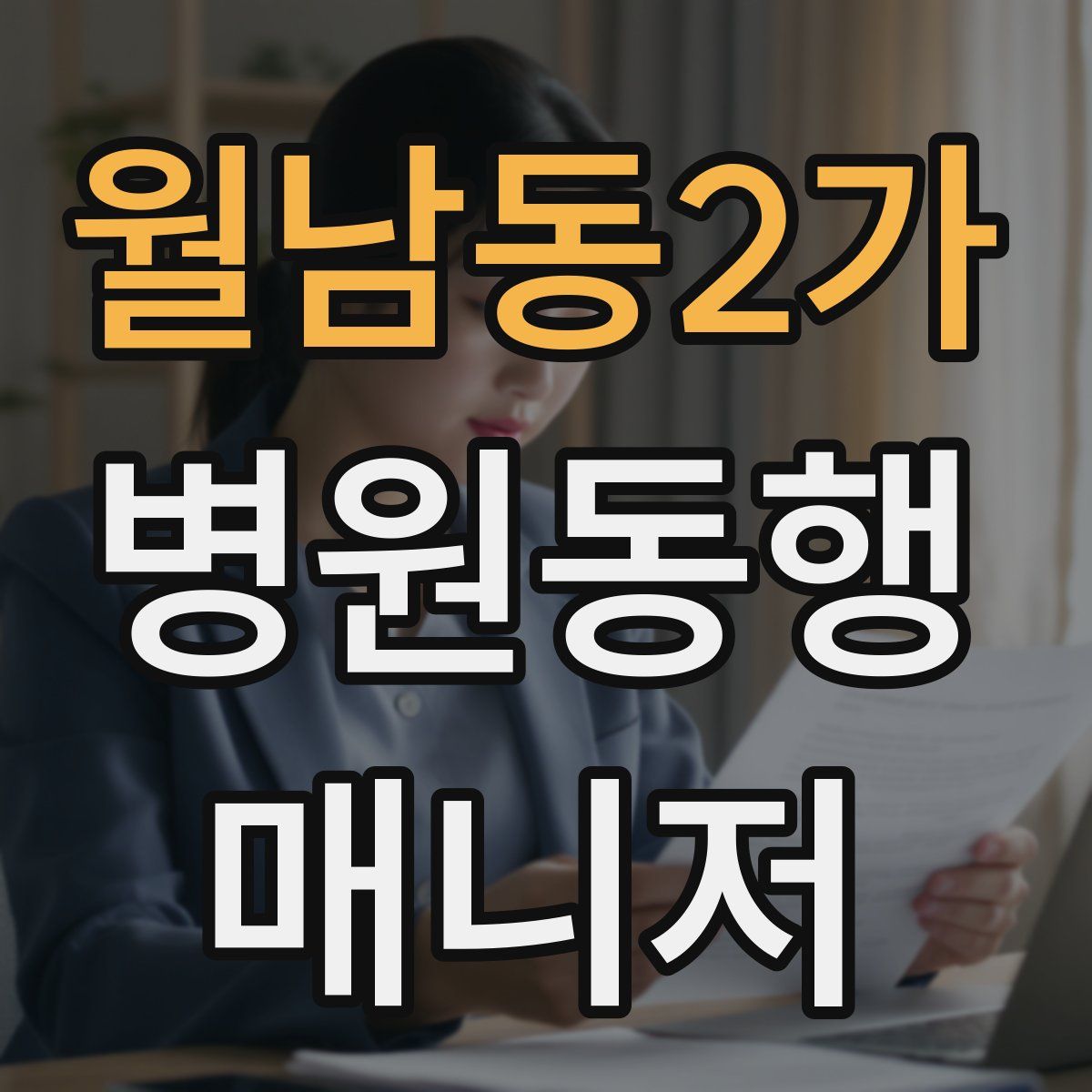 월남동2가 병원동행매니저 자격증