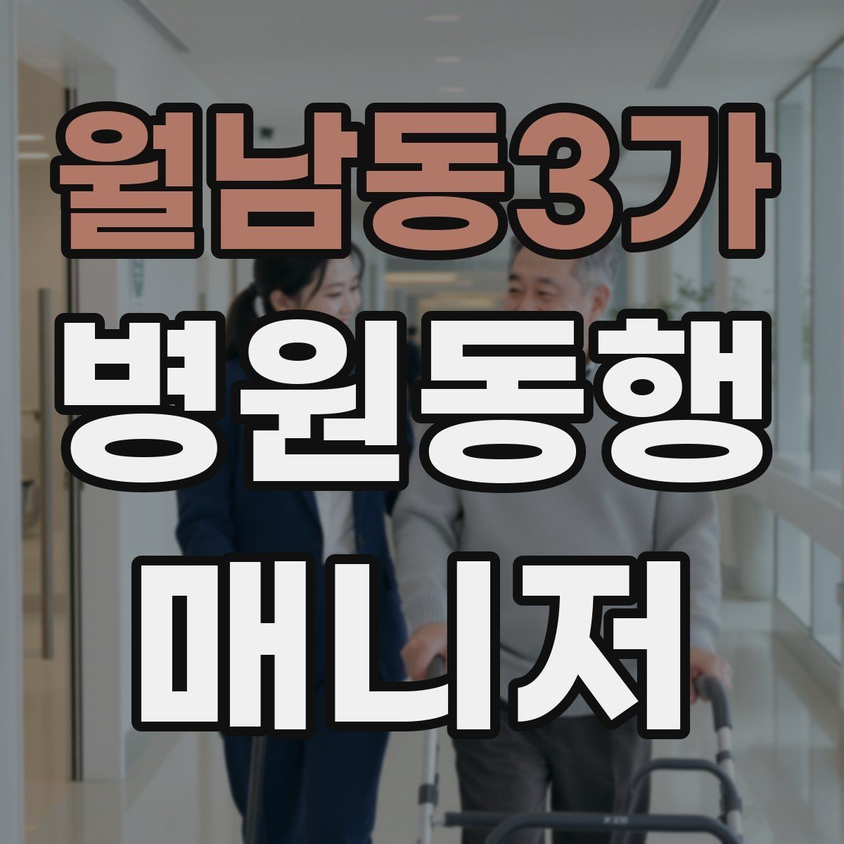 월남동3가 병원동행매니저 자격증 금식 시간 착오를 막는 확인 방법