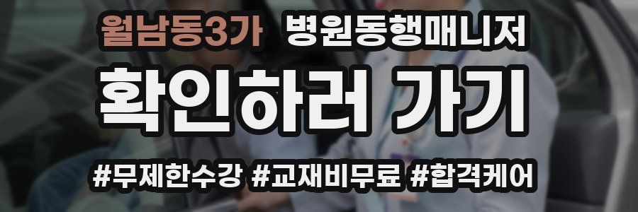 월남동3가 병원동행매니저 자격증