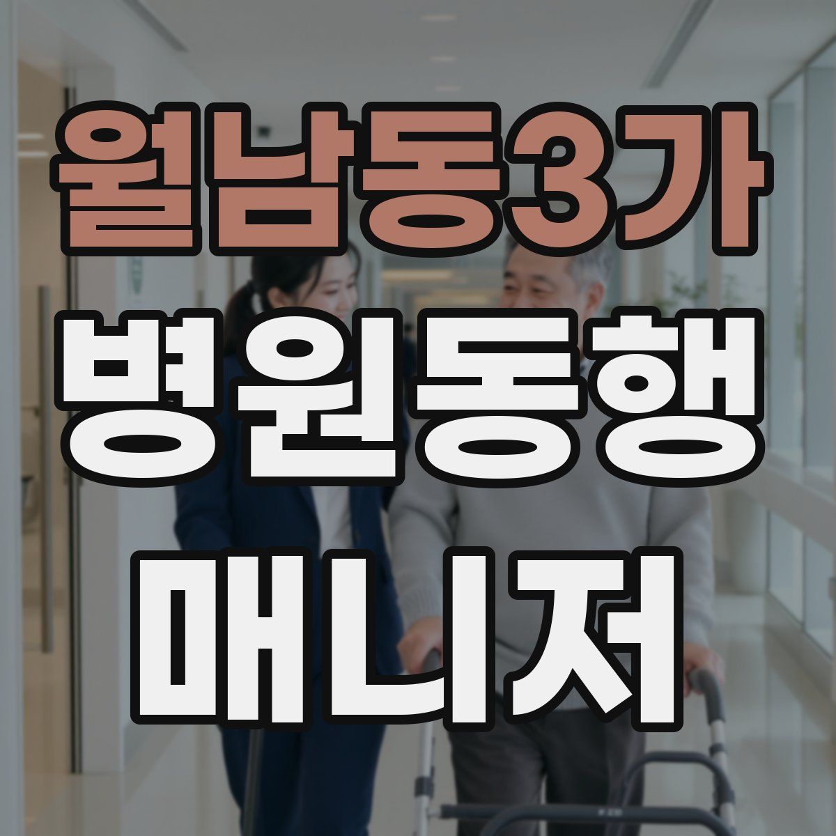 월남동3가 병원동행매니저 자격증