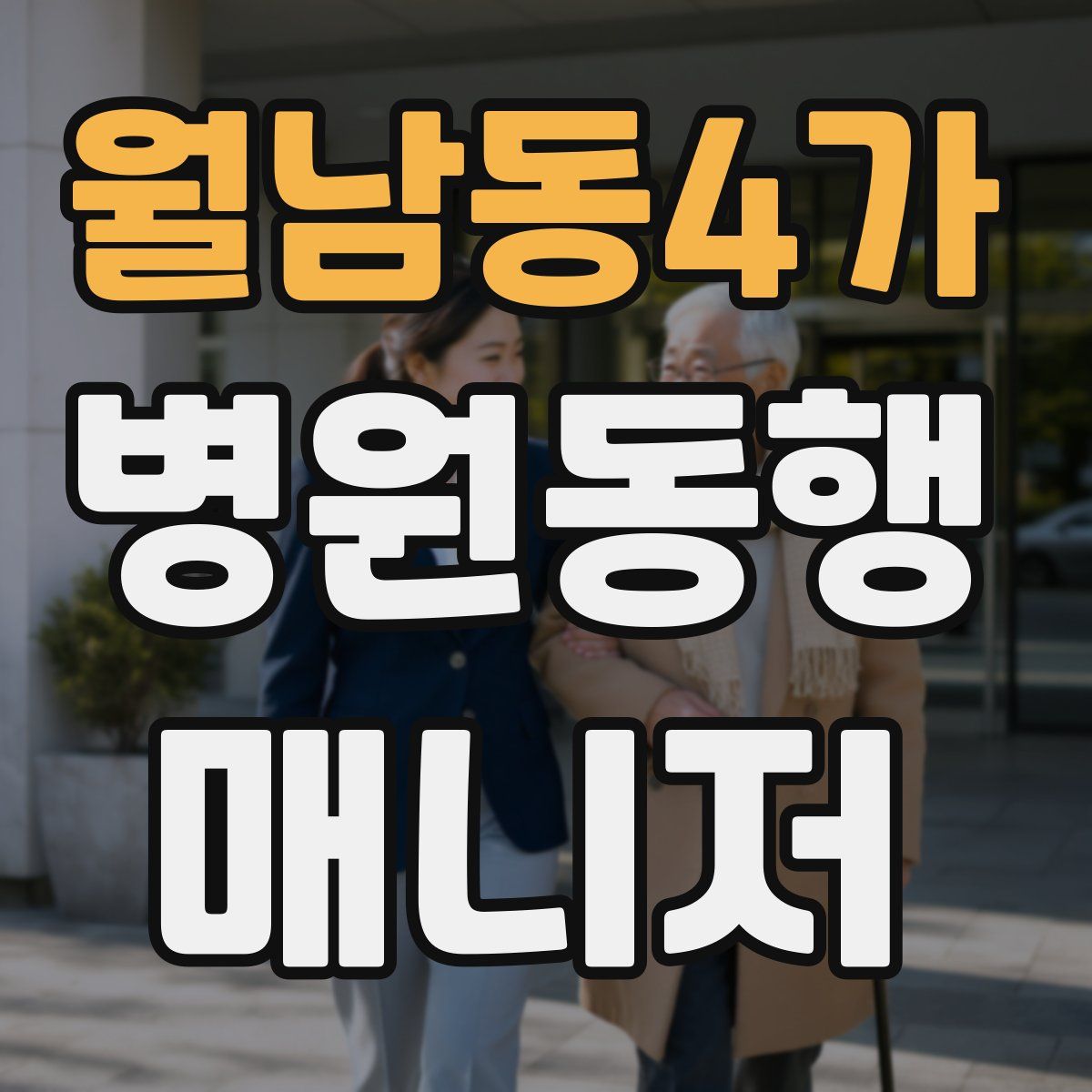 월남동4가 병원동행매니저 자격증