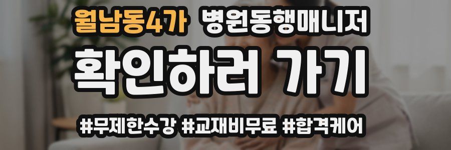 월남동4가 병원동행매니저 자격증