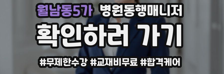 월남동5가 병원동행매니저 자격증