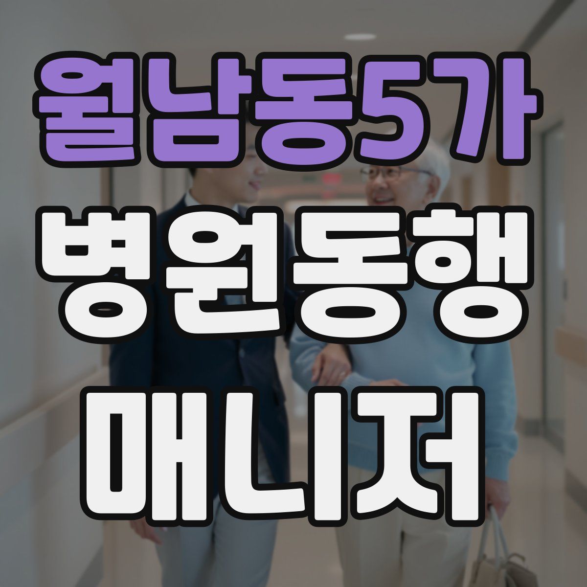 월남동5가 병원동행매니저 자격증