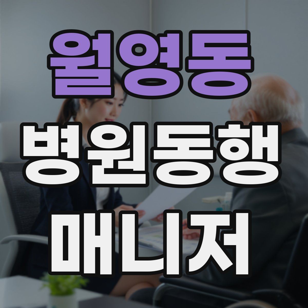 월영동 병원동행매니저 자격증 보호자 부재 시 동행 범위 정하기