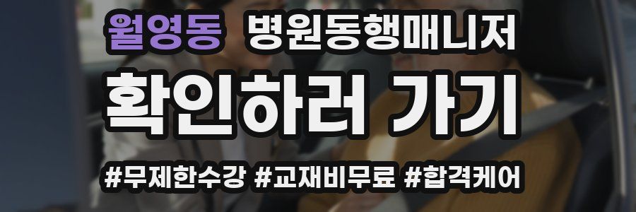 월영동 병원동행매니저 자격증