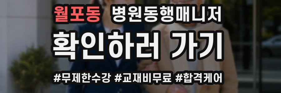 월포동 병원동행매니저 자격증