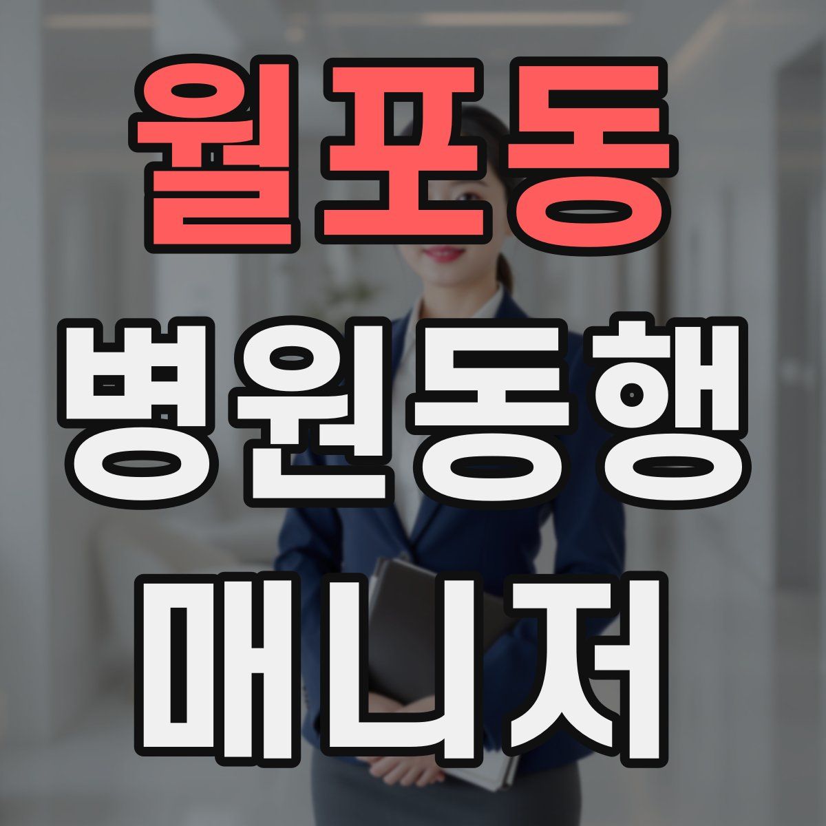 월포동 병원동행매니저 자격증