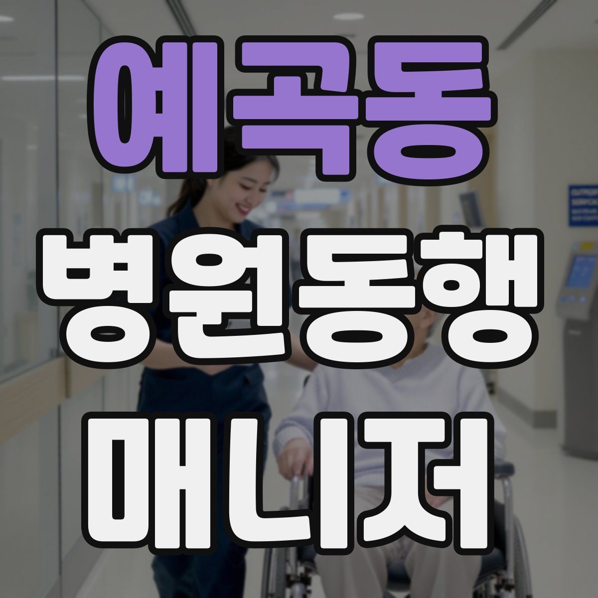 예곡동 병원동행매니저 자격증