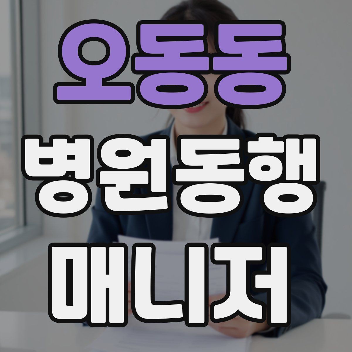 오동동 병원동행매니저 자격증 퇴원 절차 동행에서 챙길 것
