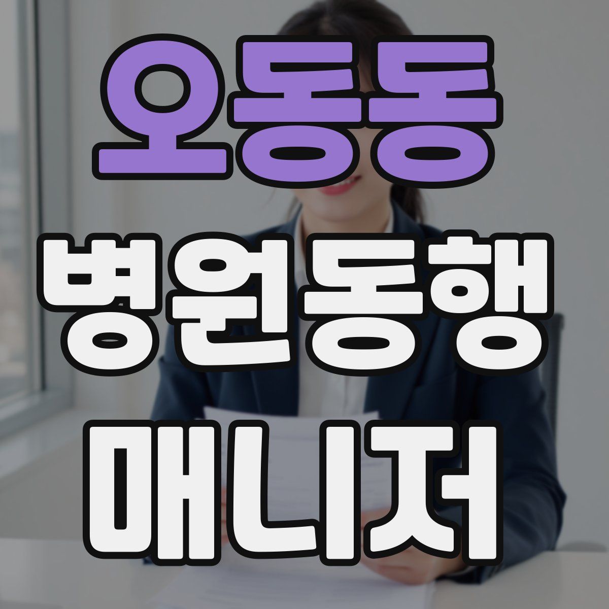 오동동 병원동행매니저 자격증