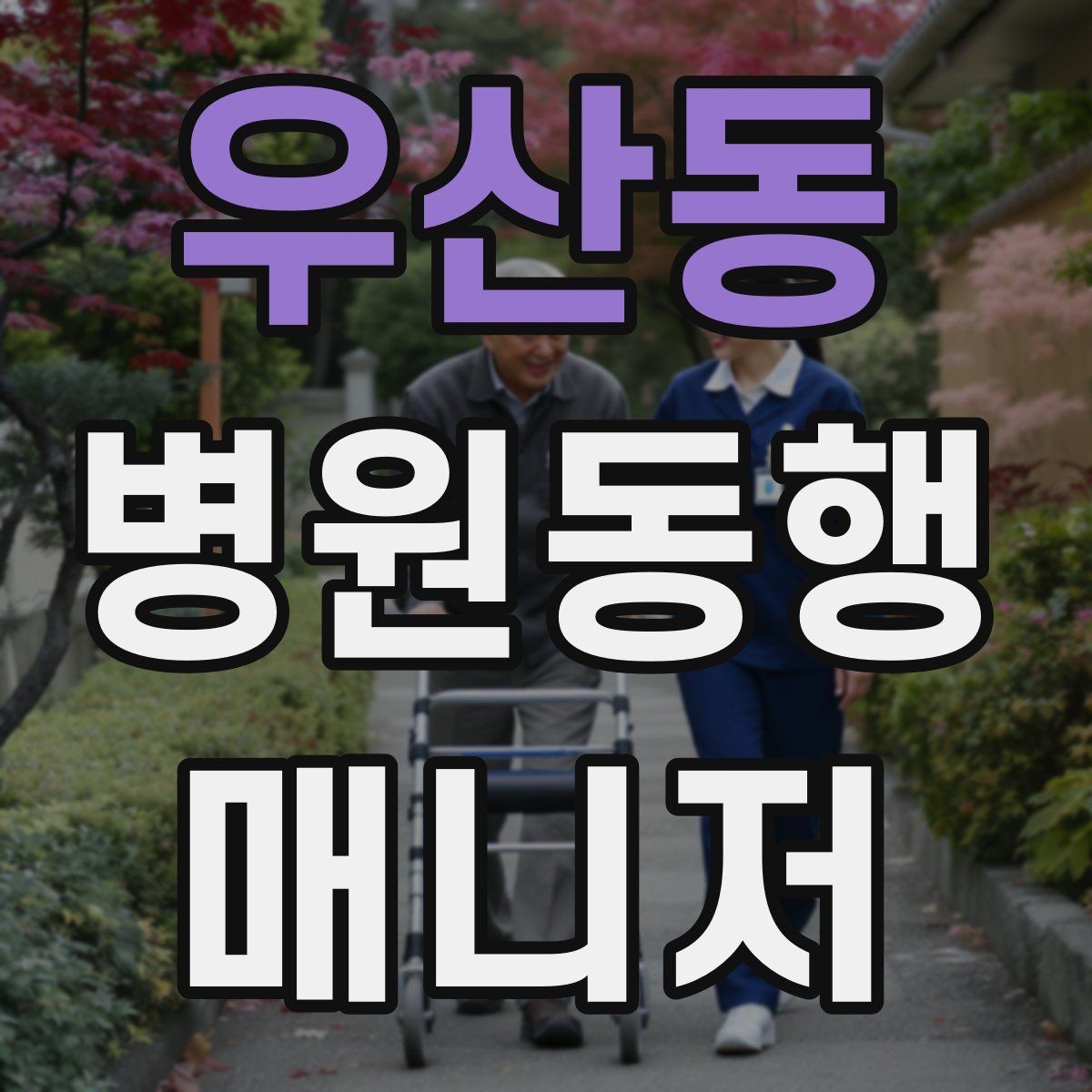 우산동 병원동행매니저 자격증 검사실 위치 찾는 시간을 줄이는 요령