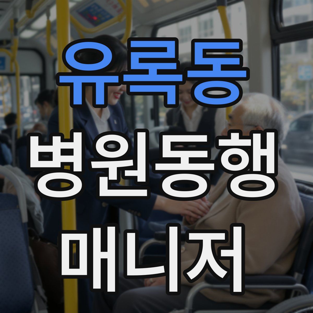 유록동 병원동행매니저 자격증