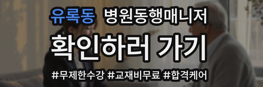 유록동 병원동행매니저 자격증