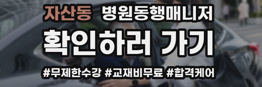 자산동 병원동행매니저 자격증