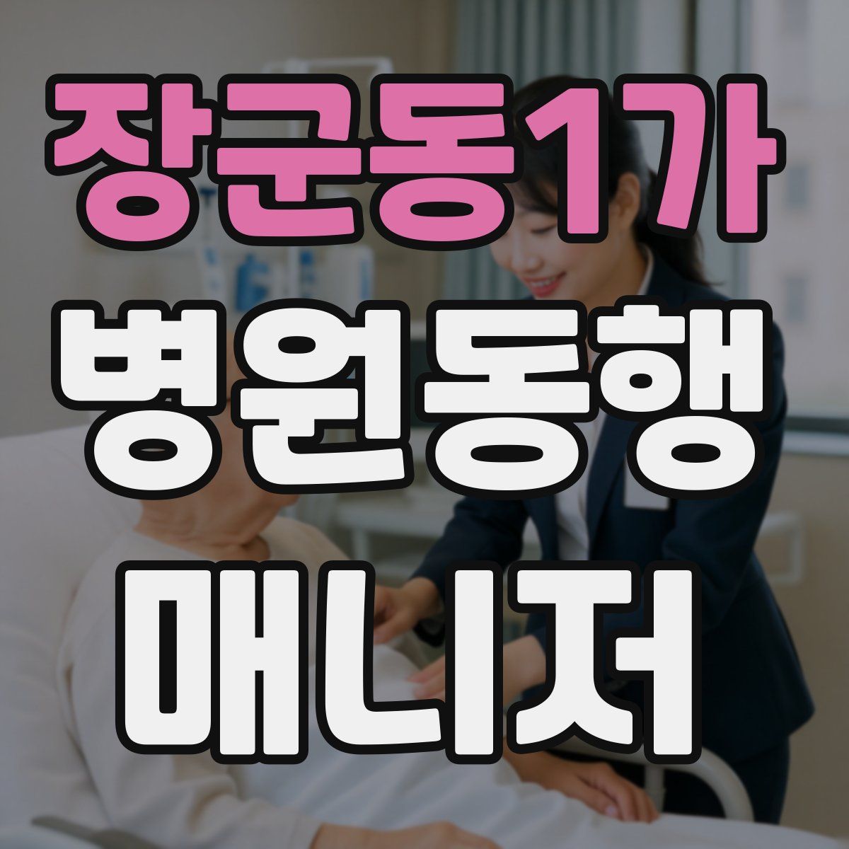 장군동1가 병원동행매니저 자격증