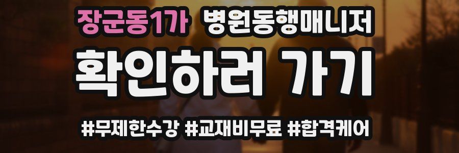 장군동1가 병원동행매니저 자격증