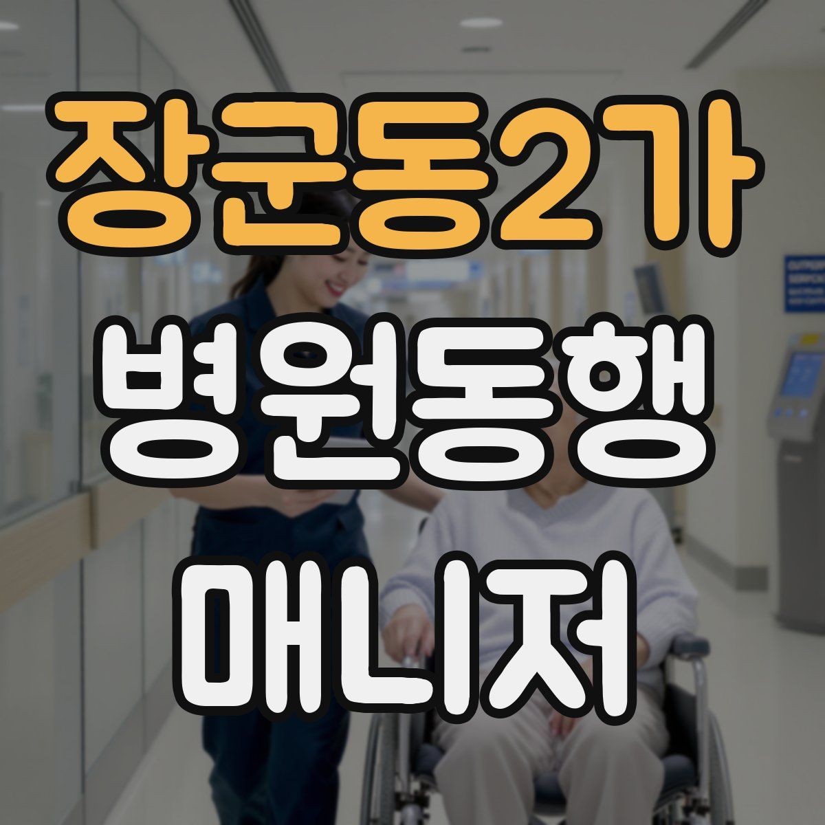 장군동2가 병원동행매니저 자격증 동행 전 안내 메시지를 간단히 쓰는 법