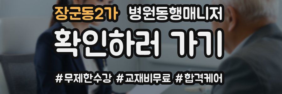 장군동2가 병원동행매니저 자격증