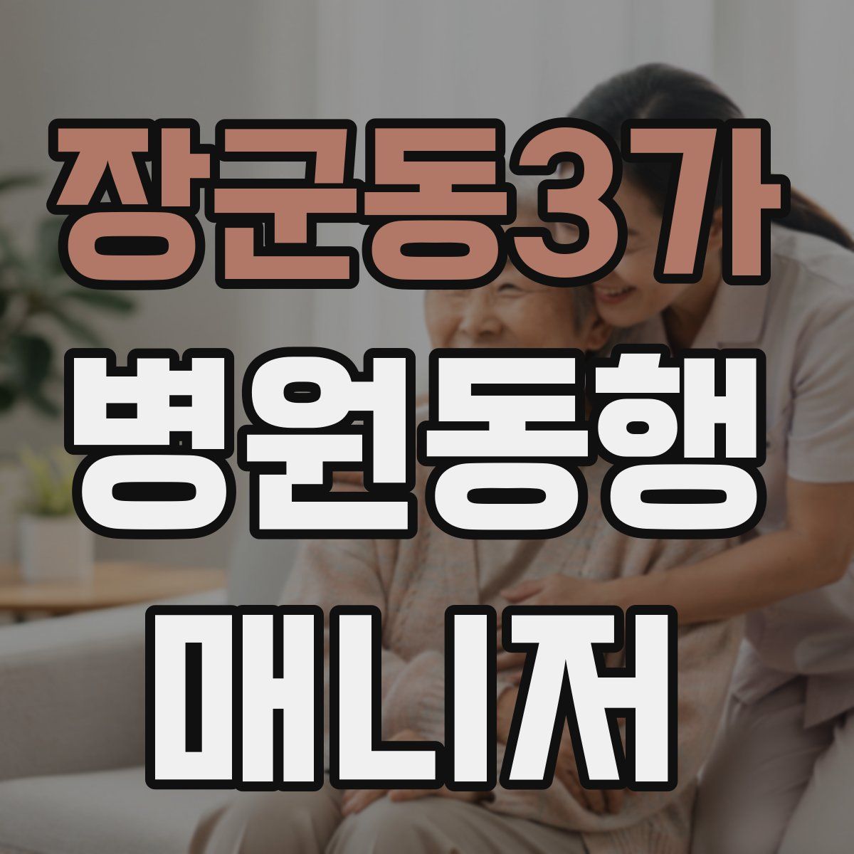 장군동3가 병원동행매니저 자격증