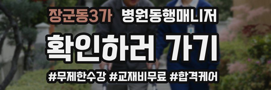 장군동3가 병원동행매니저 자격증