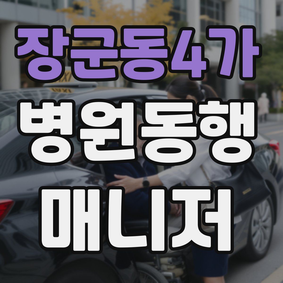 장군동4가 병원동행매니저 자격증