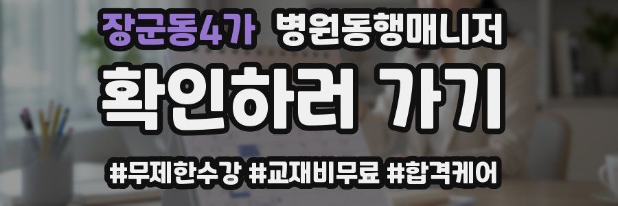 장군동4가 병원동행매니저 자격증